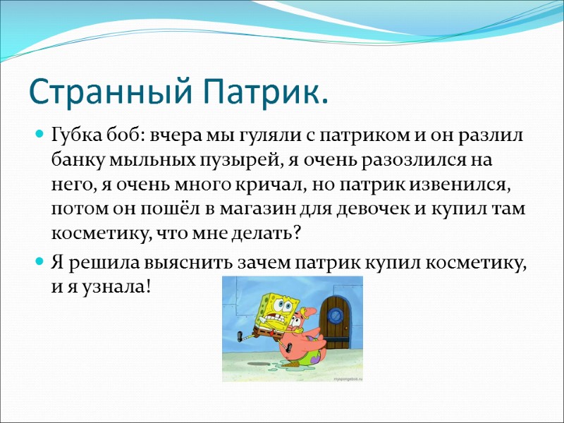 Странный Патрик. Губка боб: вчера мы гуляли с патриком и он разлил банку мыльных